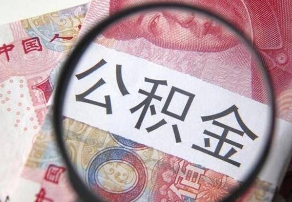 新沂离职公积金提出金额（离职公积金提取额度）