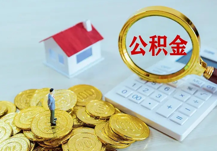 新沂离职取住房公积金（离职 取公积金）