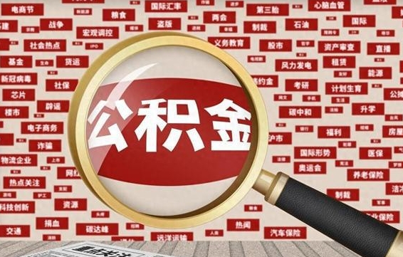 新沂封存公积金怎么取（封存公积金提取流程2021）