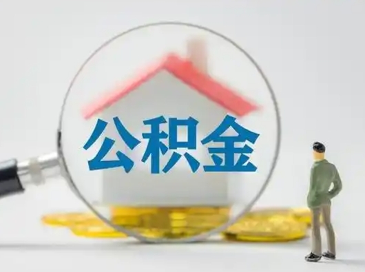 新沂市公积金封存如何提（住房公积金封存了怎么提取住房公积金查询）