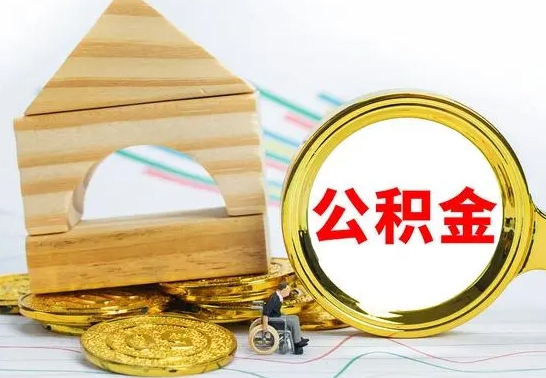 新沂公积金离职能取出吗（公积金离职能取么）